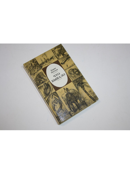 Что бывало. Рассказы. Житков Б. 1987 г.