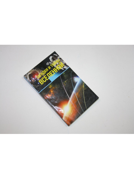 Загадки и тайны вселенной. Колпакова А., Власенко Е. 2014 г.