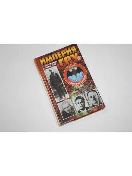 Империя ГРУ. Книга 2. Очерки истории российской военной разведки. Колпакиди А., Прохоров Д. 2000 г.