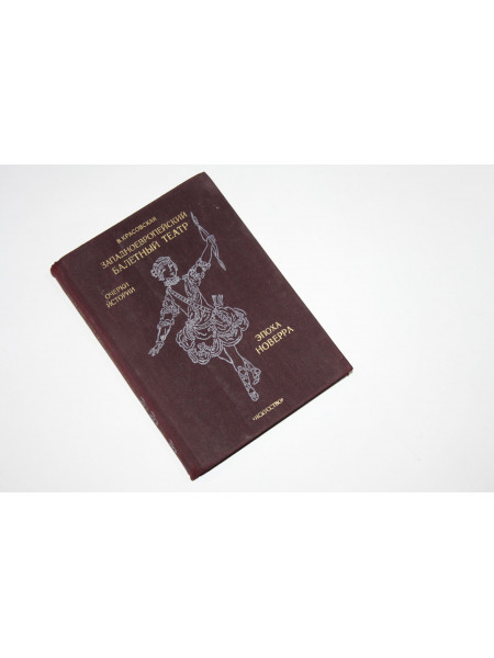 Западноевропейский балетный театр. Очерки истории. Преромантизм. Очерки истории. Красовская В. 1981