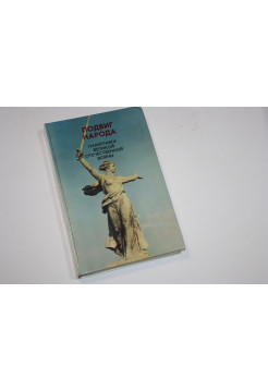 Подвиг народа.Памятники великой отечественной войны 1941-1945. 1980 г.