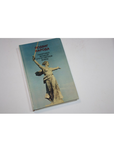 Подвиг народа.Памятники великой отечественной войны 1941-1945. 1980 г.