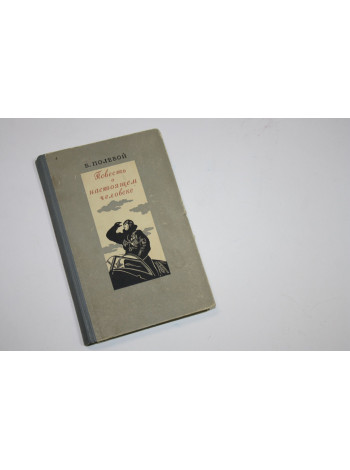 Повесть о настоящем человеке. Прижизненное издание. Полевой Б.Н. 1950 г.