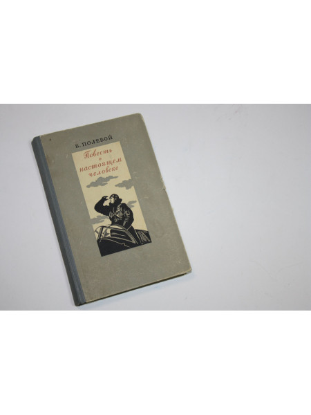 Повесть о настоящем человеке. Прижизненное издание. Полевой Б.Н. 1950 г.
