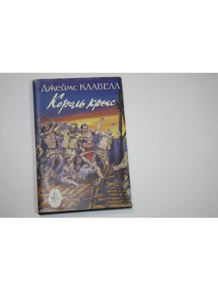 Король крыс. Джеймс Клавелл. 1994 г.