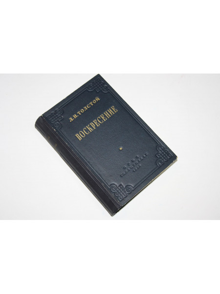 Воскресение. Толстой Л.Н. 1949 г.