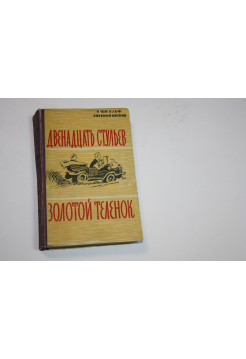 Двенадцать стульев. Золотой теленок. Ильф И., Петров Е. 1958 г.