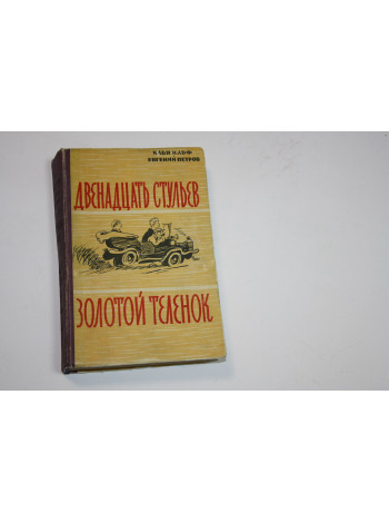 Двенадцать стульев. Золотой теленок. Ильф И., Петров Е. 1958 г.