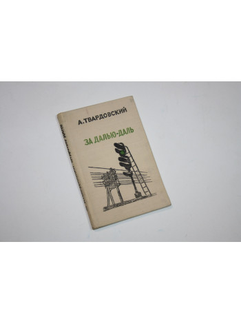 За далью - даль. Твардовский А. 1973 г.
