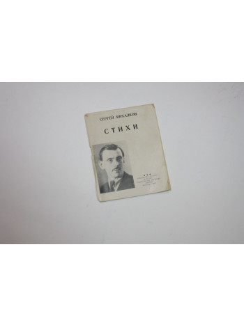 Стихи. Михалков С. 1938 г.