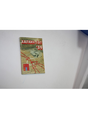 Халхин-Гол 39. Сборник. 1989 г.