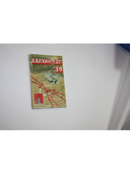 Халхин-Гол 39. Сборник. 1989 г.
