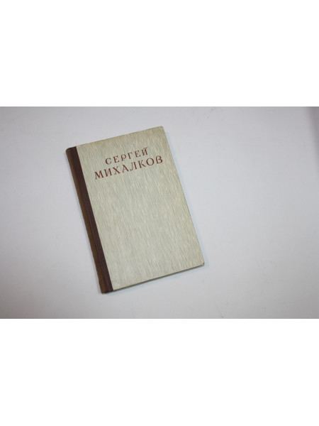 Избранное. Михалков С. 1948 г.