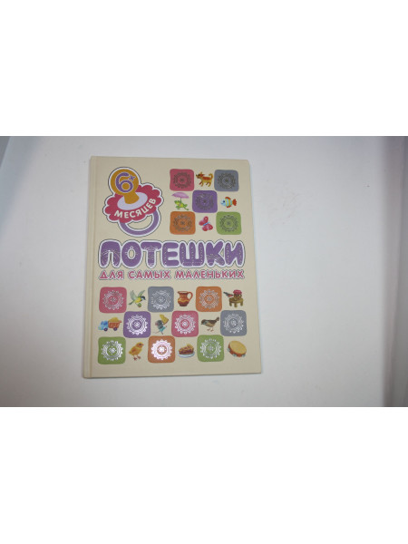 Потешки для самых маленьких. 6+ месяцев. Для чтения взрослыми детям. 2016 г.