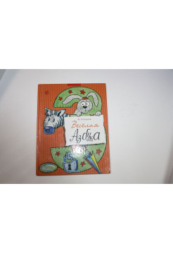 Веселая азбука. Стихи. Степанов В. 2006 г.