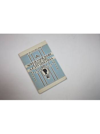 Дон-жуанский список А.С.Пушкина. Губер П.К. 1990 г.