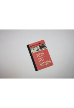 Герой трех народов. Йожеф Аркуш. 1964 г.
