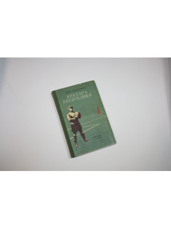 Вратарь республики. Роман. Кассиль Л. 1959 г.