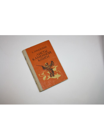 Листы каменной книги. Повесть. Линевский А.М. 1976 г.
