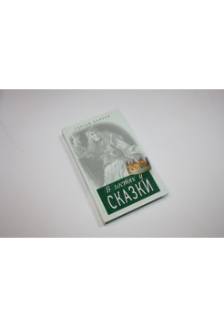 В гостях у сказки. Капков С.В. 2006 г.