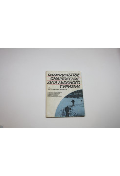 Самодельное снаряжение для лыжного туризма. Лукоянов П.И., Свет В.Л. 1988 г.