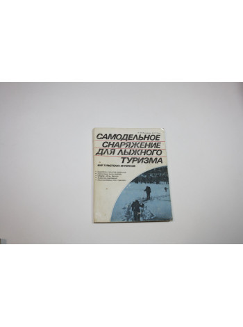 Самодельное снаряжение для лыжного туризма. Лукоянов П.И., Свет В.Л. 1988 г.