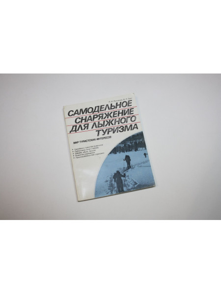 Самодельное снаряжение для лыжного туризма. Лукоянов П.И., Свет В.Л. 1988 г.