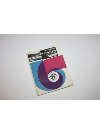 Туристские маршруты в бассейне реки Витим. Владимиров, В.Б. 1971 г.