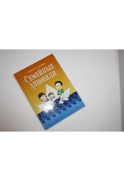Семейные заповеди: Практические советы, стихи, сказки, рассказы. Лопатина А., Скребцова М. 2017 г.