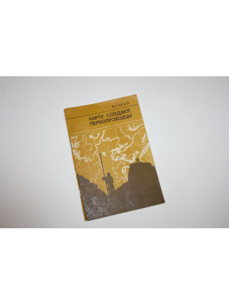 Карту создают первопроходцы. Кусов В.С. 1983 г.