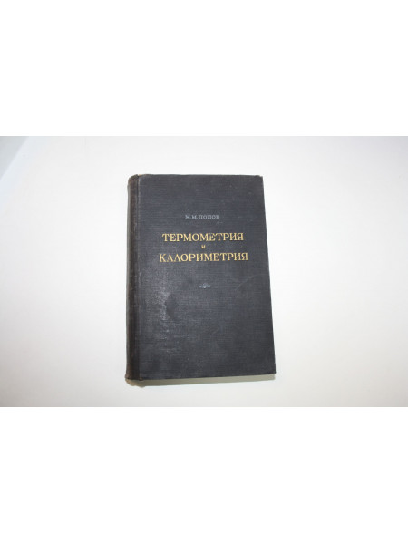 Термометрия и калориметрия. Учебное пособие. Попов М.М. 1954 г.