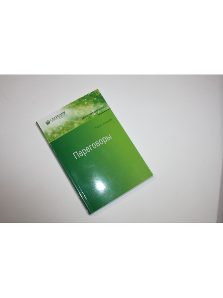 Переговоры. Полный курс. Гэвин Кенеди 2012 г.