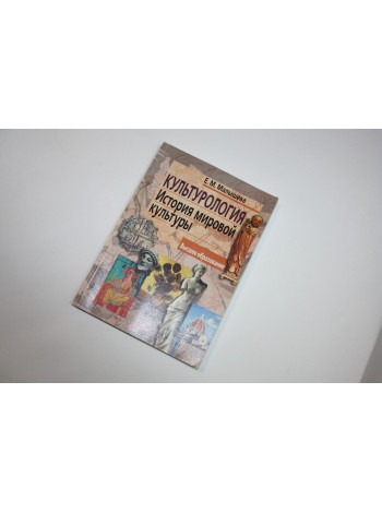 Культурология. История мировой культуры. Высшее образование. Малышева Е.М. 2004 г.