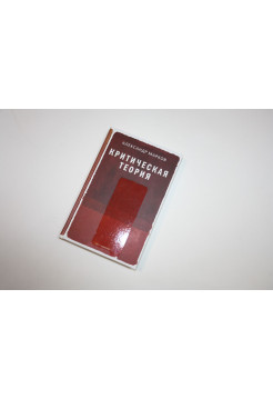Критическая теория. Научно-популярное издание Марков А. 2021 г.