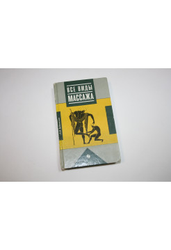 Все виды массажа. Дубровский В.И. 1993 г.