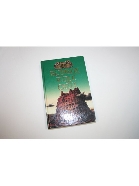 100 великих чудес света. Ионина Н.А. 2004 г.