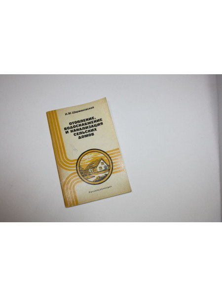 Отопление, водоснабжение и канализация сельских домов. Шармановский И.М. 1978 г.