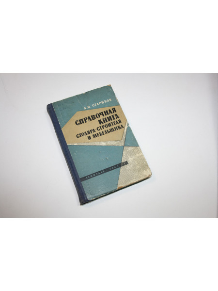 Справочная книга столяра-строителя и мебельщика. Стариков А.Н. 1963 г.