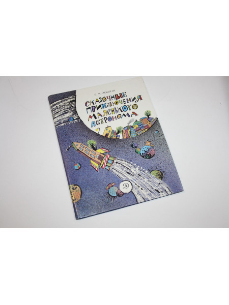 Сказочные приключения маленького астронома. Левитан Е. П. 1990 г.