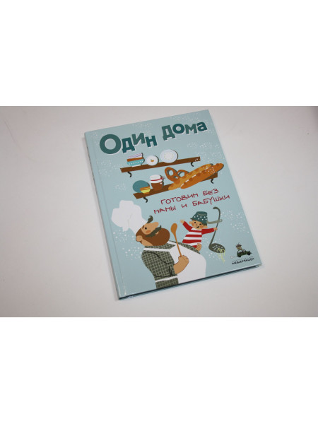 Один дома. Готовим без мамы и бабушки. 2022 г.