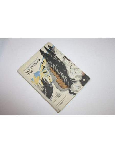 На холодной реке. Снегирев Г. 1968 г.