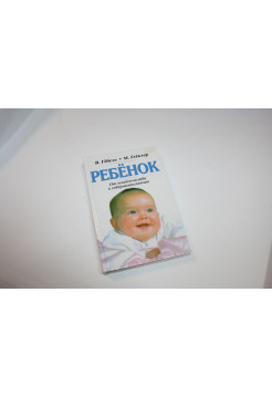Ребенок. От младенчества к совершеннолетию. Книга для родителей. Гебель В., Глеклер М. 1998 г.