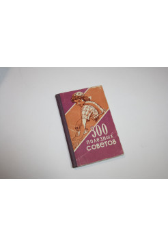 300 полезных советов по домоводству. 1959 г.