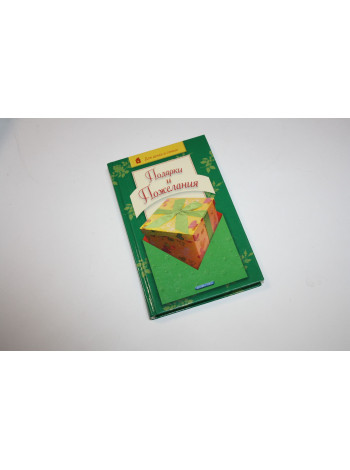 Подарки и пожелания. Для дома и семьи. Чубарова Л.Е. 2004 г.