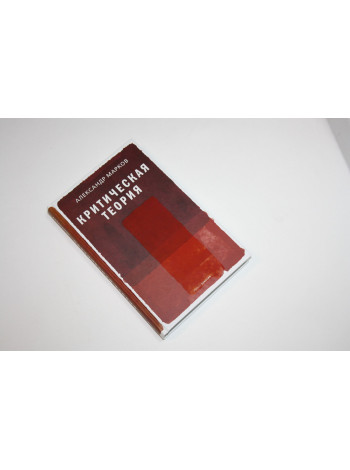 Критическая теория. Научно-популярное издание. Марков А. 2021 г.