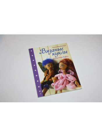 Вязанные куклы. Сказочные феи Фиона МакДональд. 2013 г.