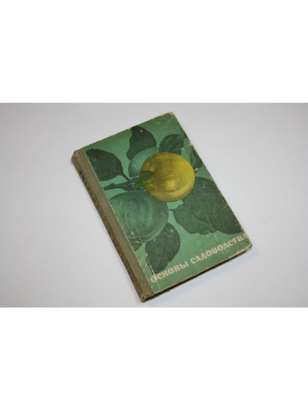 Основы садоводства. Капцинель М.А., Колесников Е.В., Корчагин В.Н. 1966 г.
