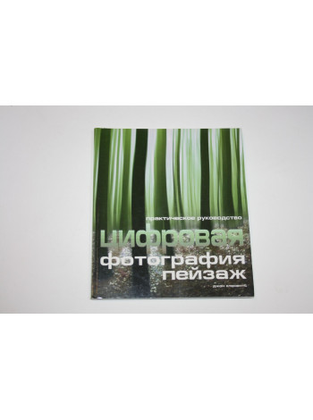 Цифровая фотография Пейзаж. Практическое руководство. Клементс Джон. 2005 г.