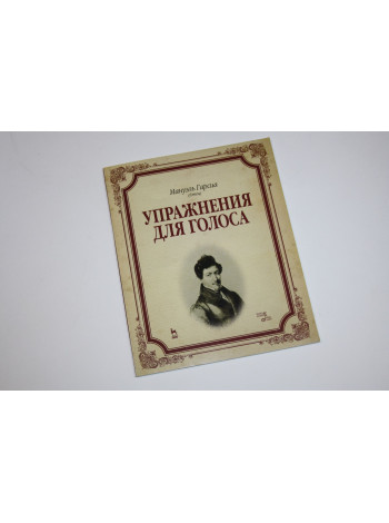 Упражнения для голоса. Учебное пособие. Мануэль Гарсиа. 2015 г.