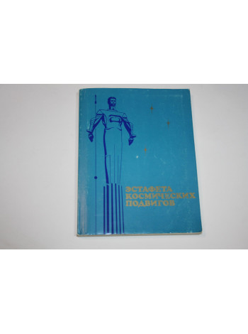 Эстафета космических подвигов. 1981 г.
